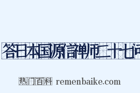 答日本国源信禅师二十七问是什么意思的图片